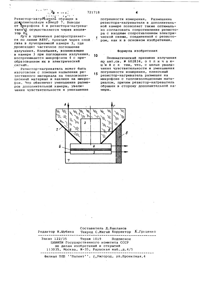 Пневматический приемник излучения (патент 721718)