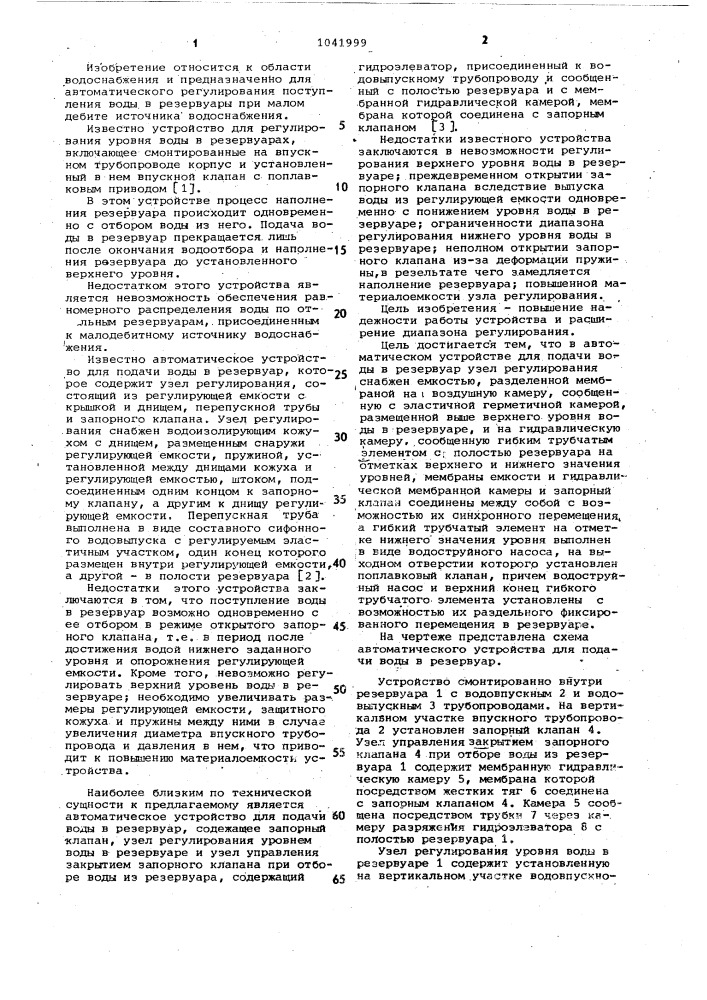 Автоматическое устройство для подачи воды в резервуар (патент 1041999)