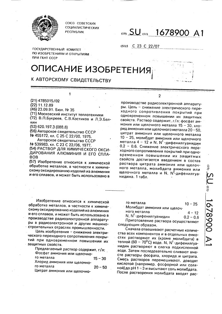 Раствор для химического оксидирования алюминия и его сплавов (патент 1678900)