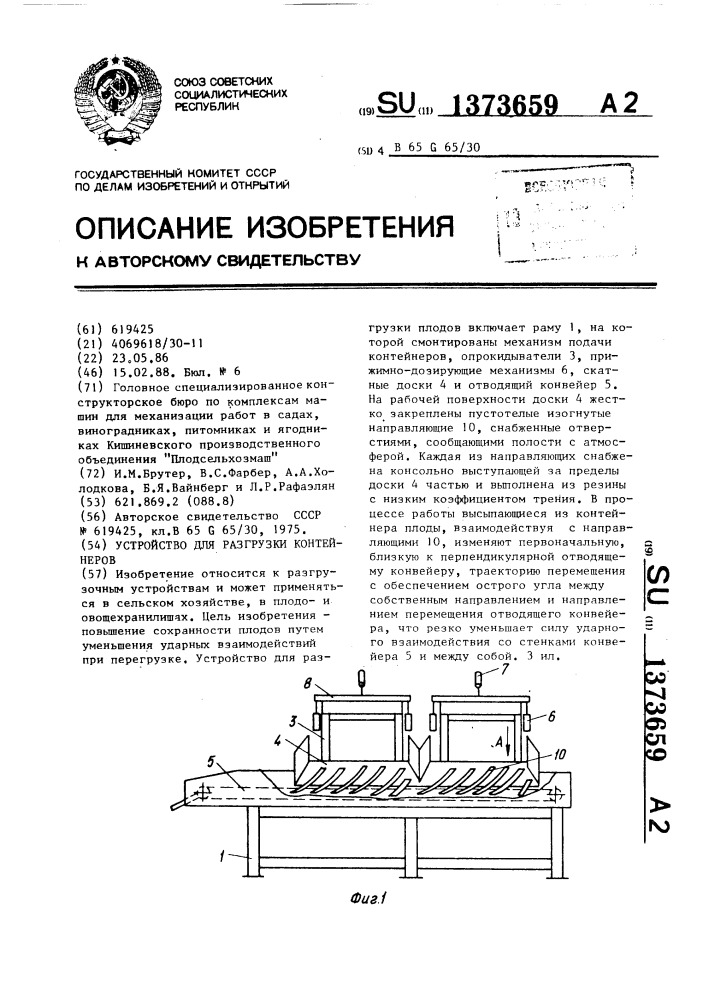 Устройство для разгрузки контейнеров (патент 1373659)