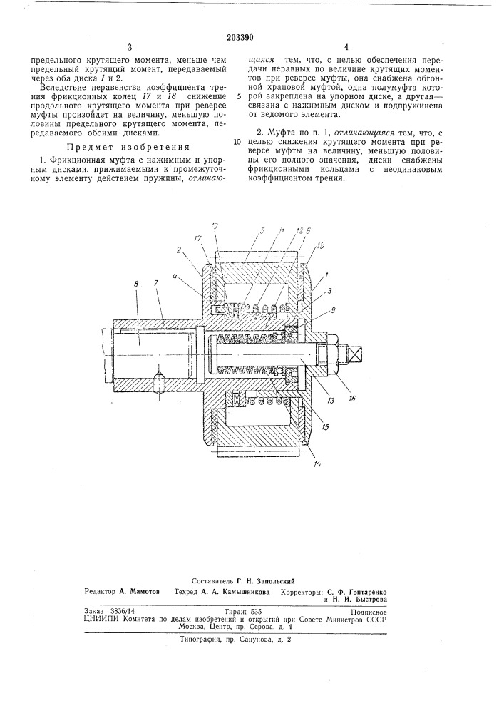 Фрикционная муфта (патент 203390)