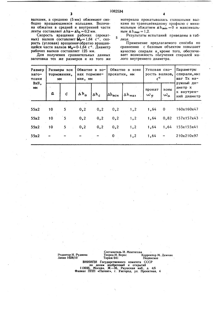 Способ изготовления спиралей шнеков (патент 1082534)