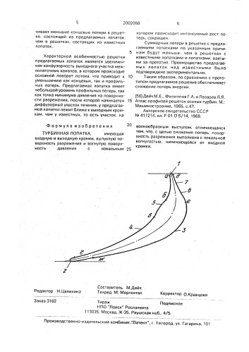 Турбинная лопатка (патент 2002068)