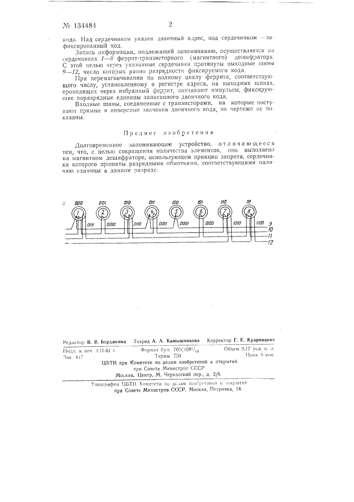 Долговременное запоминающее устройство (патент 134484)