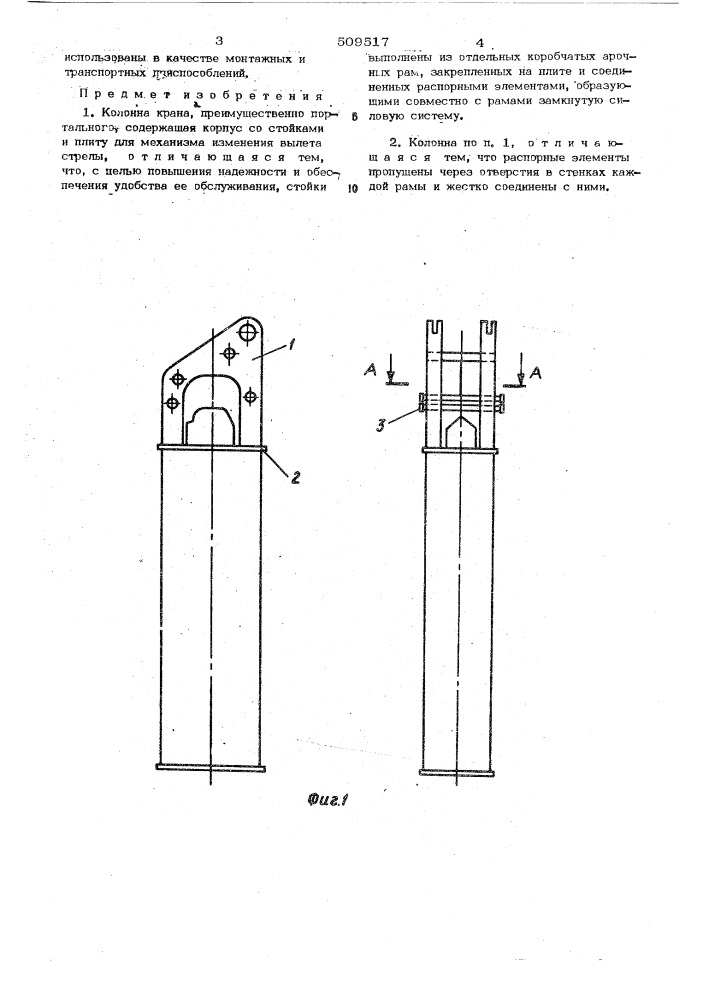 Колонна крана (патент 509517)
