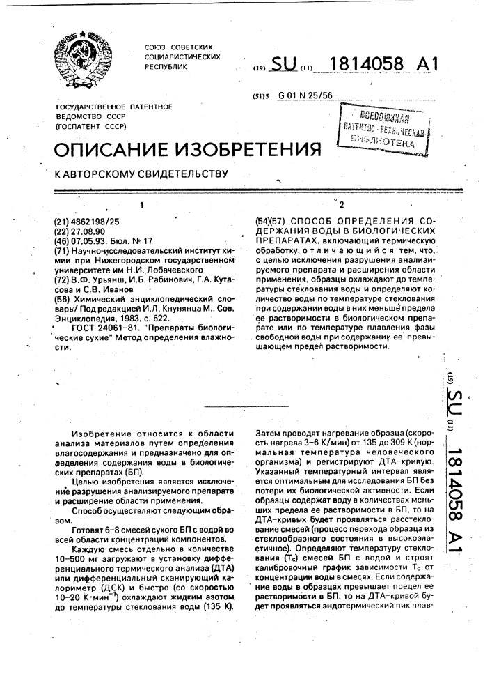 Способ определения содержания воды в биологических препаратах (патент 1814058)