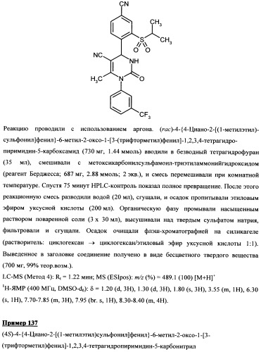 4-(4-циано-2-тиоарил)-дигидропиримидиноны и их применение (патент 2497813)