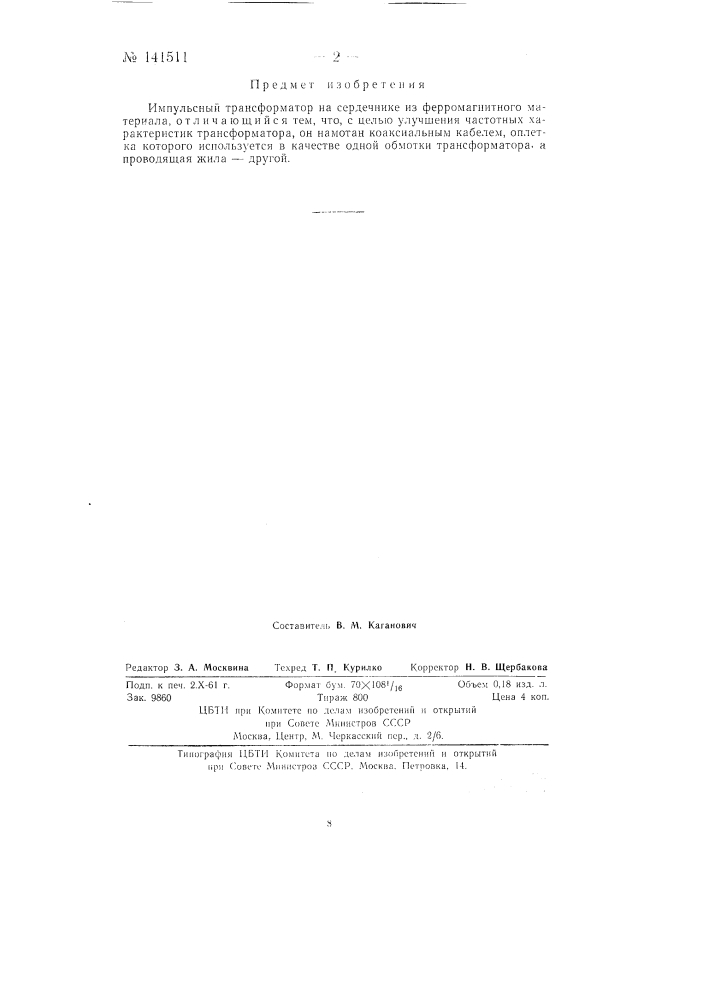 Импульсный трансформатор (патент 141511)