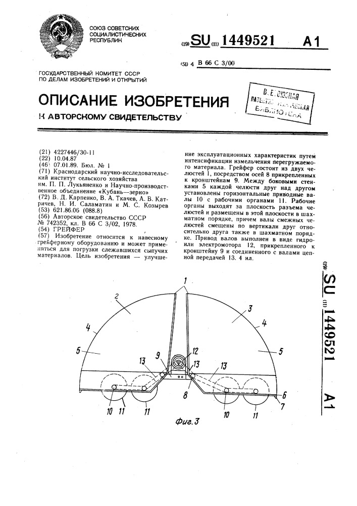 Грейфер (патент 1449521)