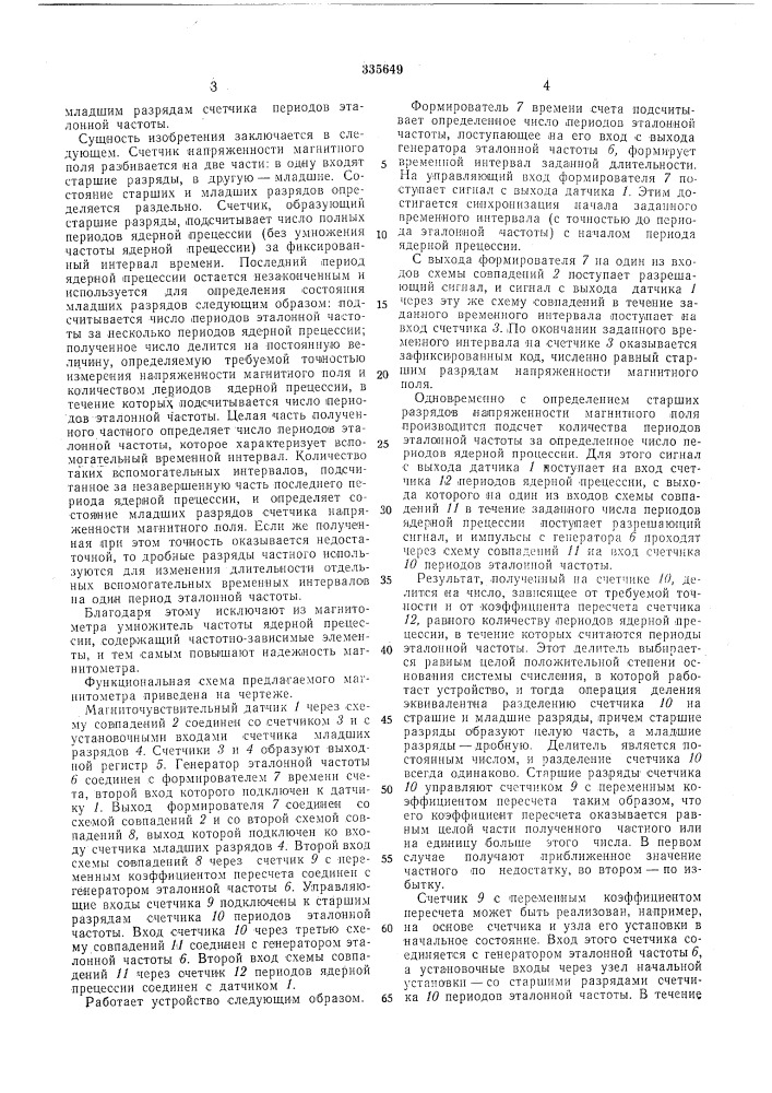 Ядерно-прецессионный магнитометр (патент 335649)