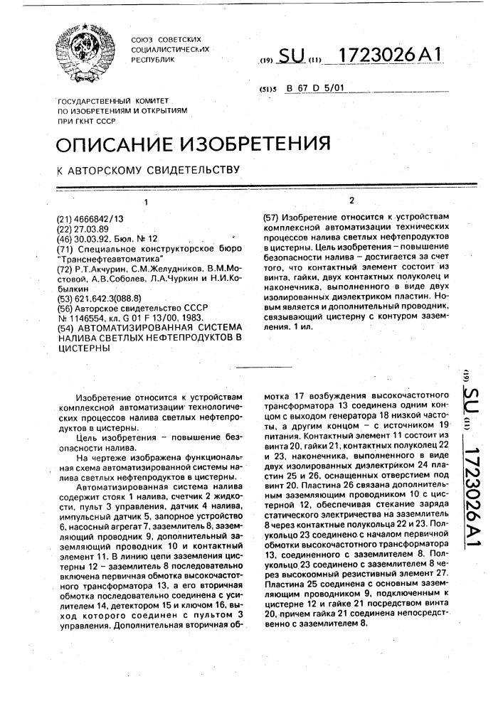 Автоматизированная система налива светлых нефтепродуктов в цистерны (патент 1723026)