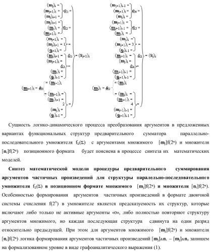 Функциональная структура предварительного сумматора параллельно-последовательного умножителя f ( ) с аргументами множимого [mj]f(2n) и множителя [ni]f(2n) в позиционном формате (варианты) (патент 2422879)