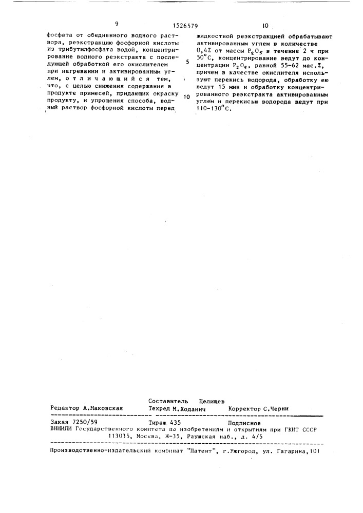 Способ получения фосфорной кислоты (патент 1526579)