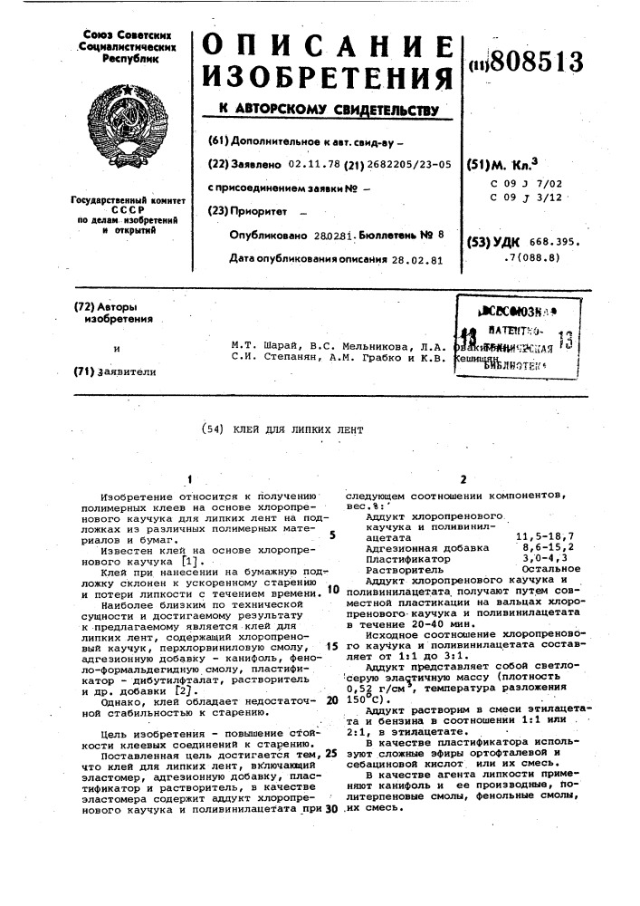 Клей для липких лент (патент 808513)