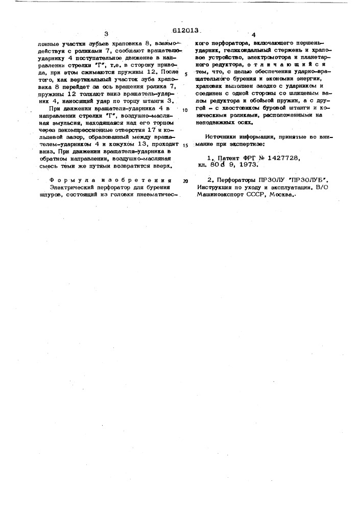 Электрический перфоратор для бурения шпуров (патент 612013)