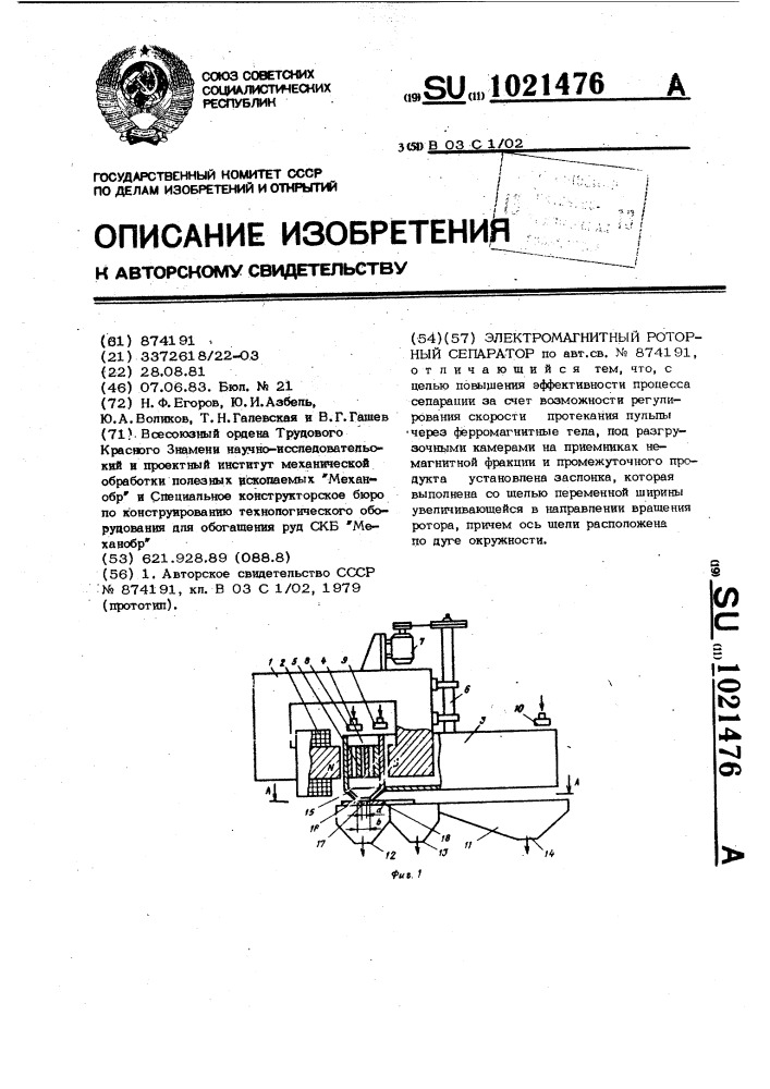 Электромагнитный роторный сепаратор (патент 1021476)