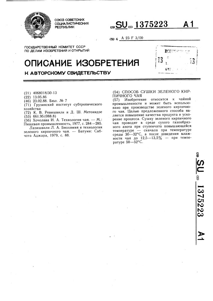 Способ сушки зеленого кирпичного чая (патент 1375223)