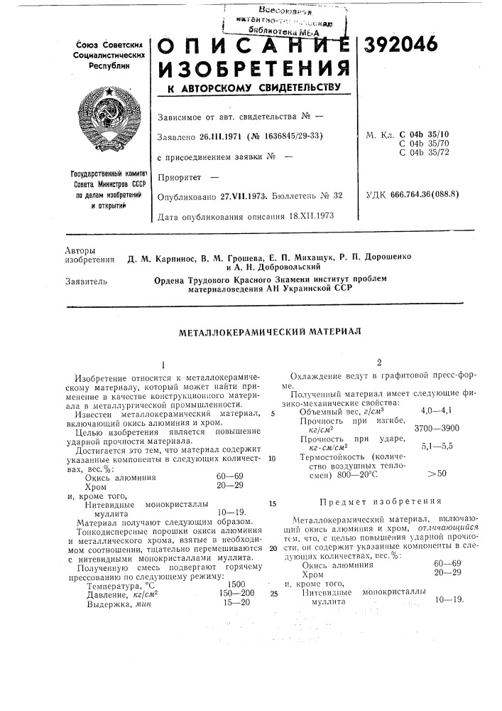 Металлокерамический материал (патент 392046)