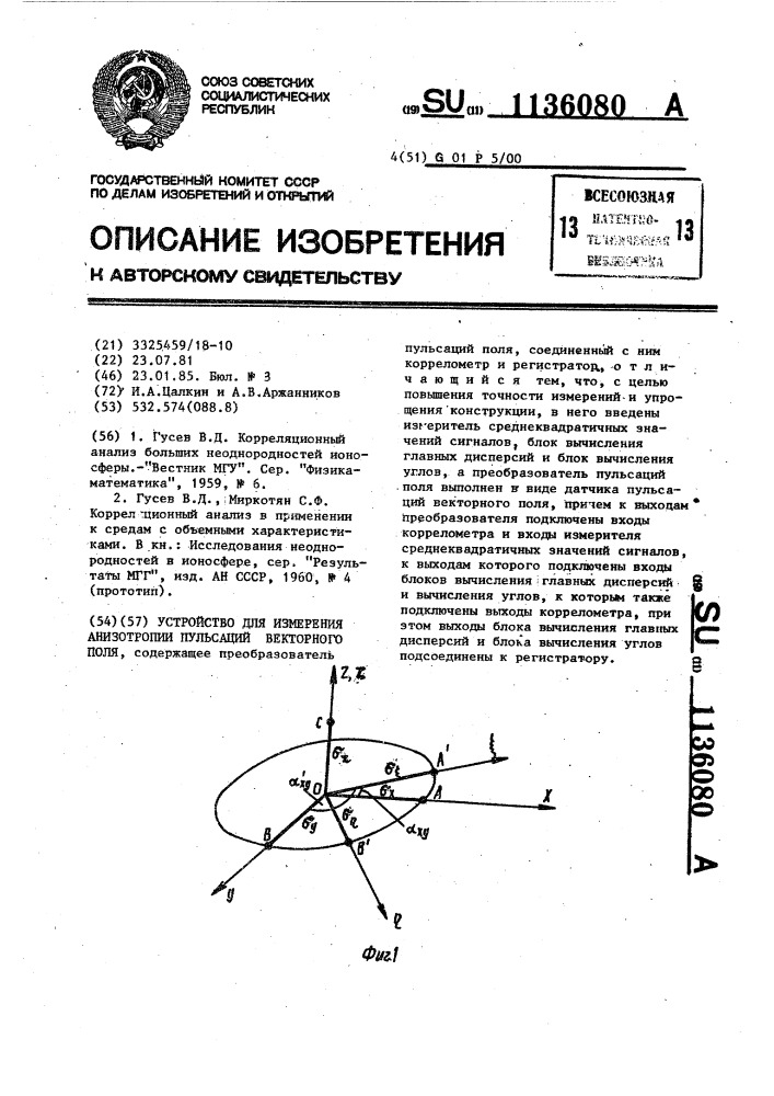 Устройство для измерения анизотропии пульсаций векторного поля (патент 1136080)