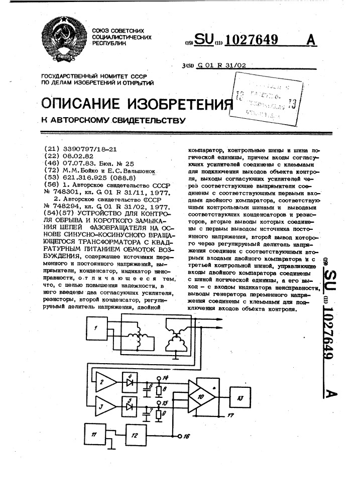 Устройство для контроля обрыва и короткого замыкания цепей фазовращателя на основе синусно-косинусного вращающегося трансформатора с квадратурным питанием обмоток возбуждения (патент 1027649)