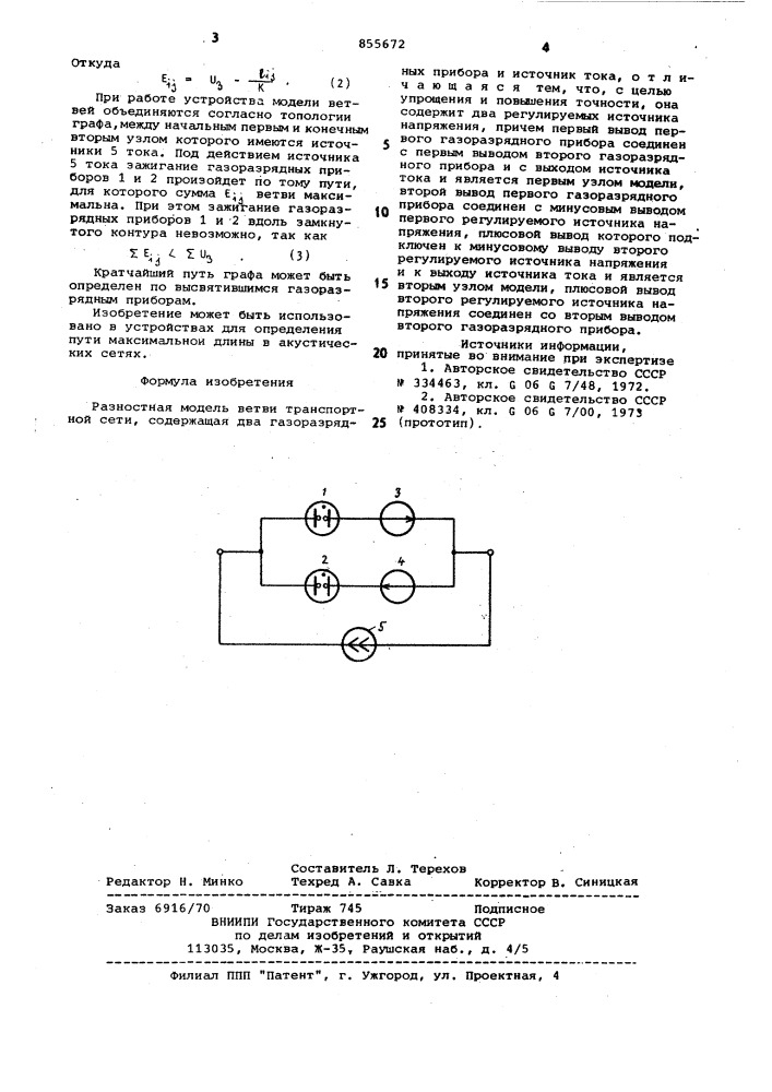 Разностная модель ветви транспортной сети (патент 855672)