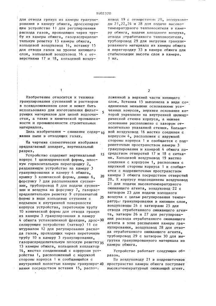 Аппарат для гранулирования материалов в кипящем слое (патент 1402370)