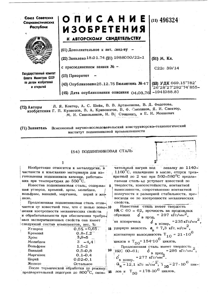 Подшипниковая сталь (патент 496324)