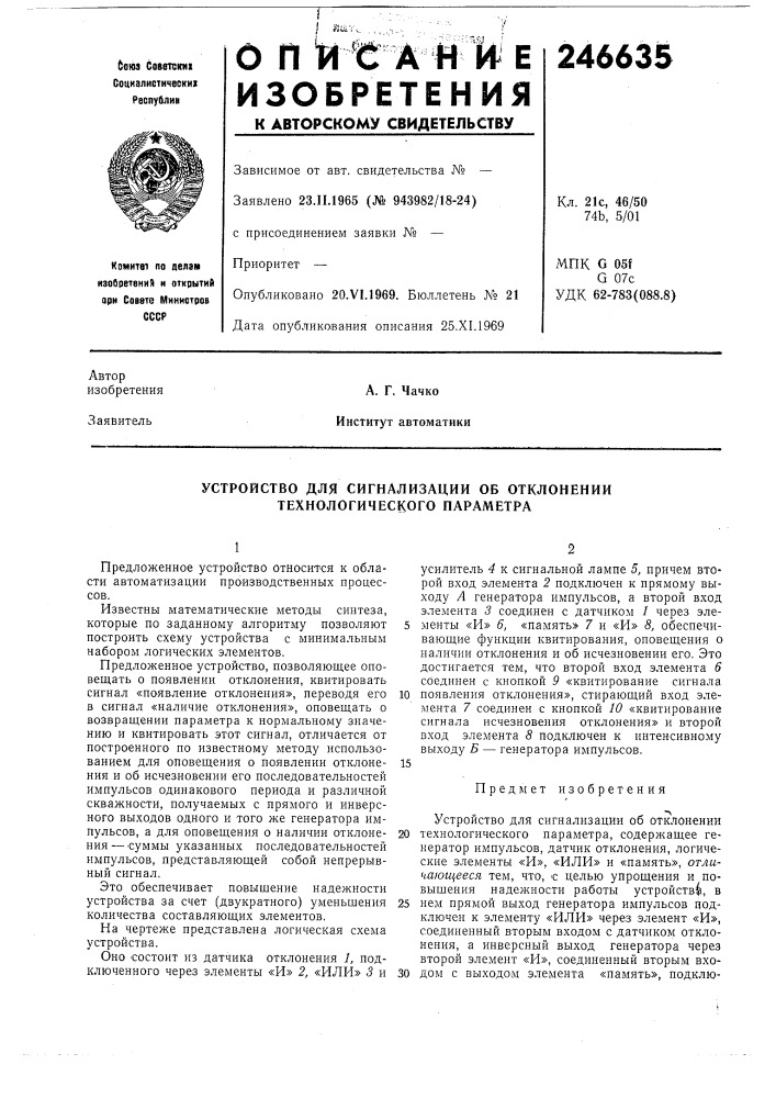 Устройство для сигнализации об отклонении технологического параметра (патент 246635)