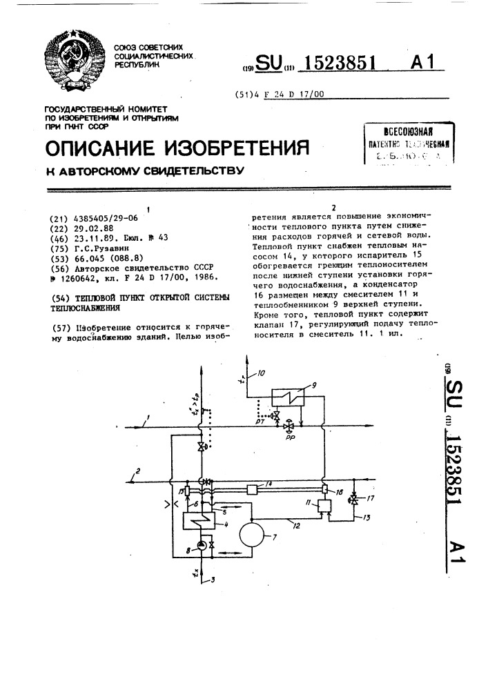Тепловой пункт открытой системы теплоснабжения (патент 1523851)