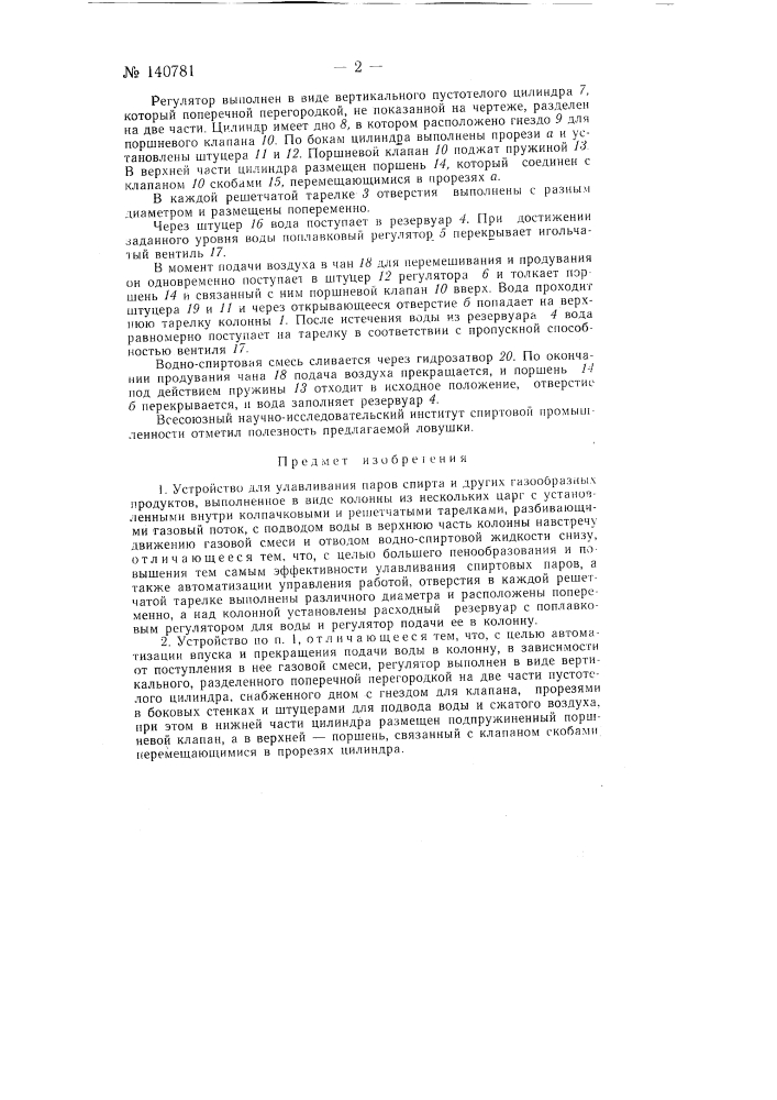 Устройство для улавливания паров спирта и других газообразных продуктов (патент 140781)