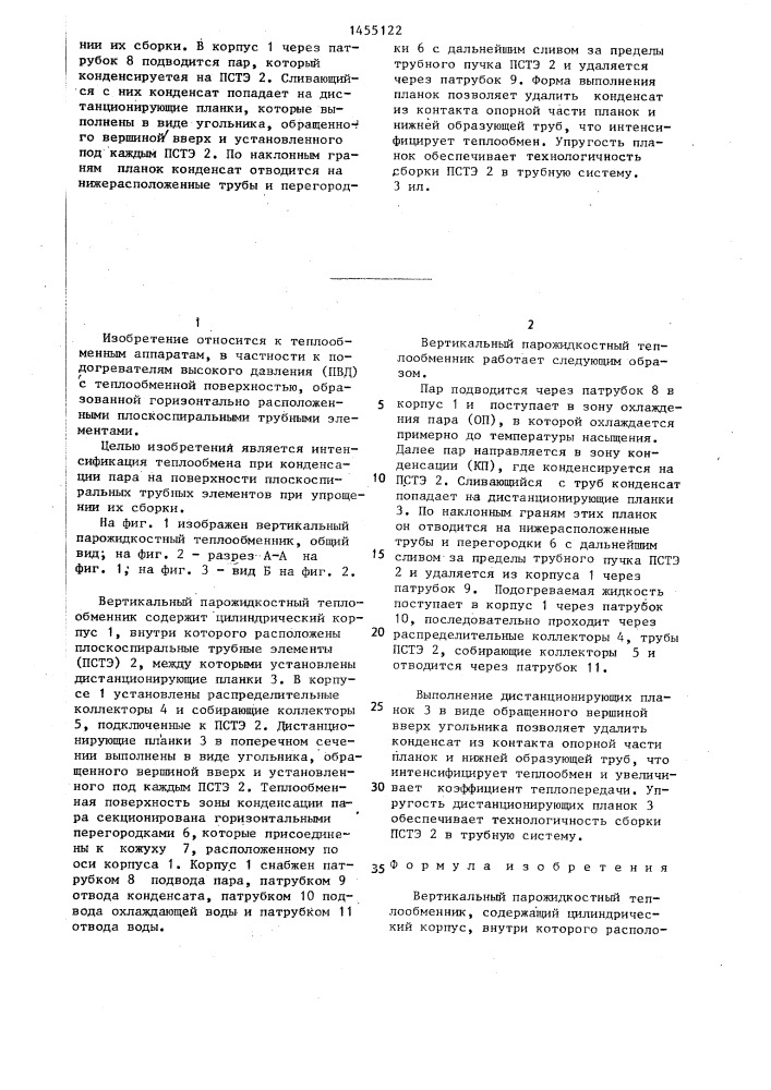 Вертикальный парожидкостный теплообменник (патент 1455122)