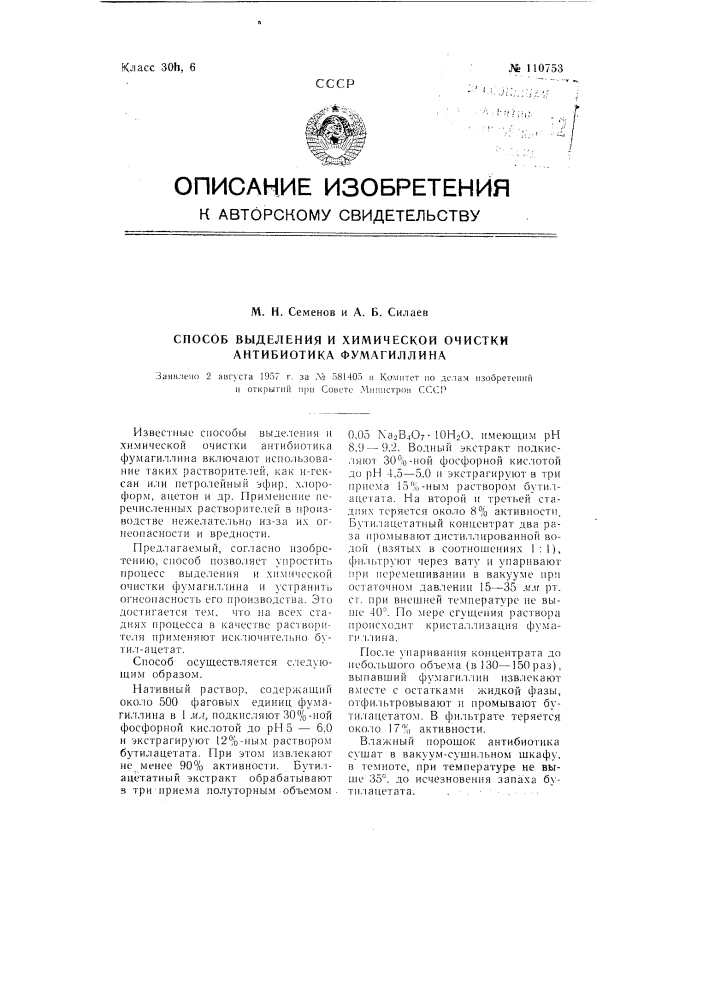 Способ выделения и химической очистки антибиотика фумагиллина (патент 110753)