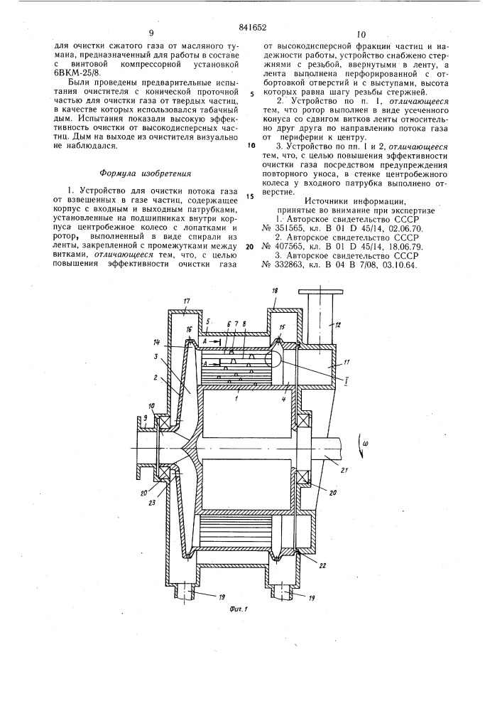 Устройство для очистки потока газа (патент 841652)
