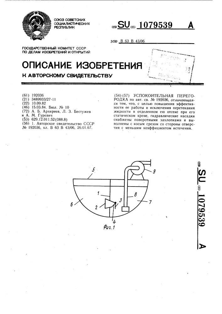 Успокоительная перегородка (патент 1079539)