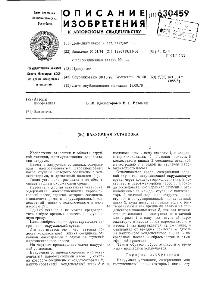 Вакуумная установка (патент 630459)