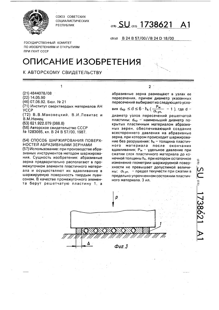 Способ шаржирования поверхностей абразивными зернами (патент 1738621)