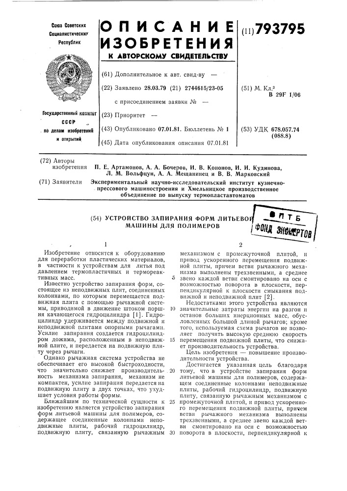 Устройство запирания форм литьевоймашины для полимеров (патент 793795)