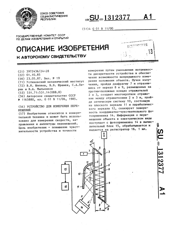 Устройство для измерения перемещений (патент 1312377)