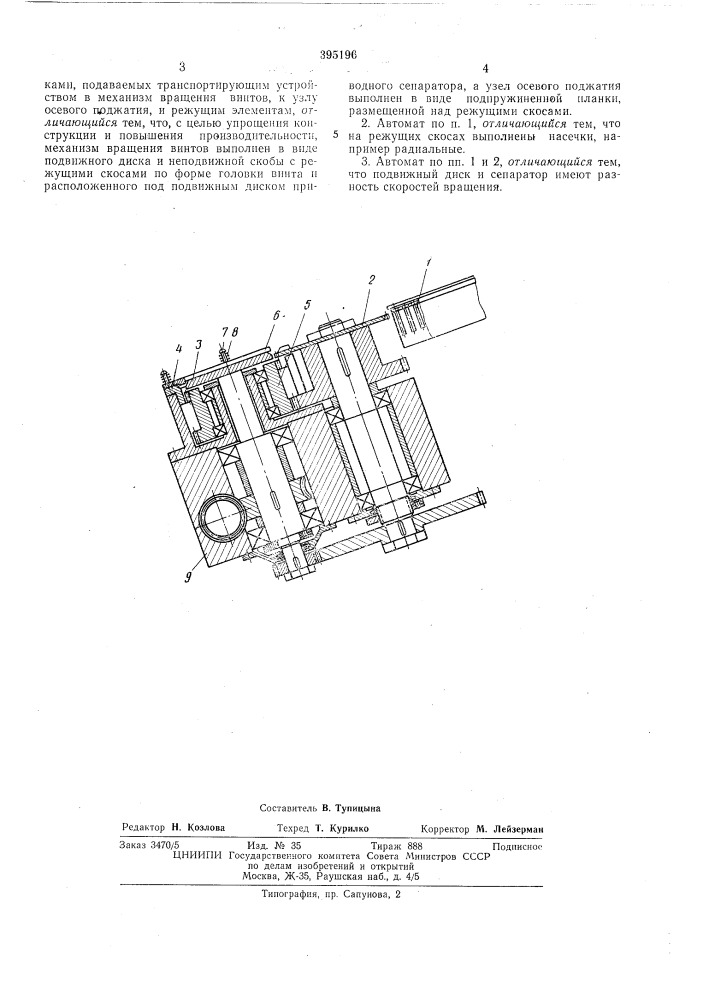 Автомат для снятия заусенцев (патент 395196)