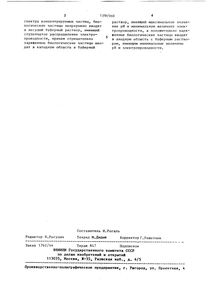 Способ концентрирования биологических частиц (патент 1390560)