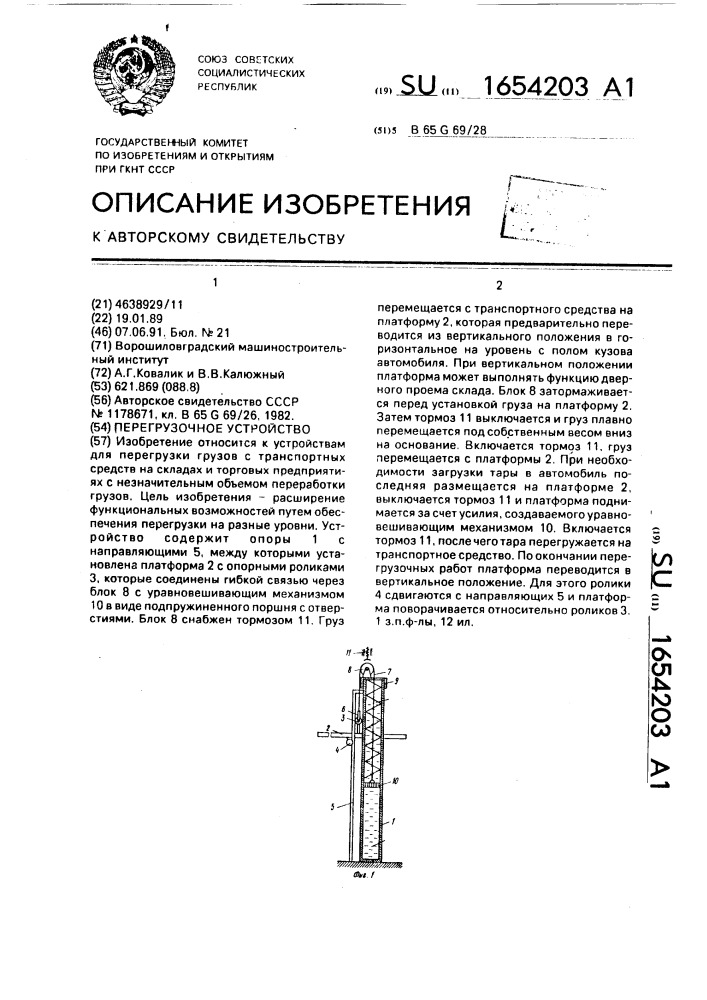 Перегрузочное устройство (патент 1654203)