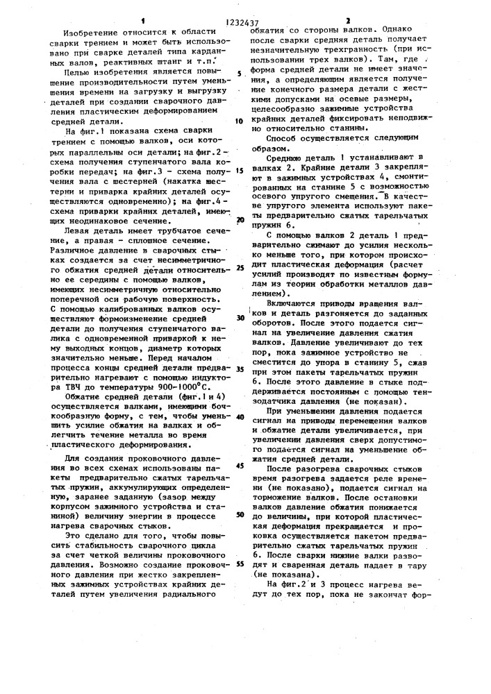 Способ сварки трением (патент 1232437)