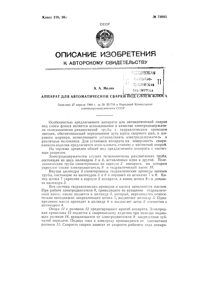 Аппарат для автоматической сварки под слоем флюса (патент 73085)