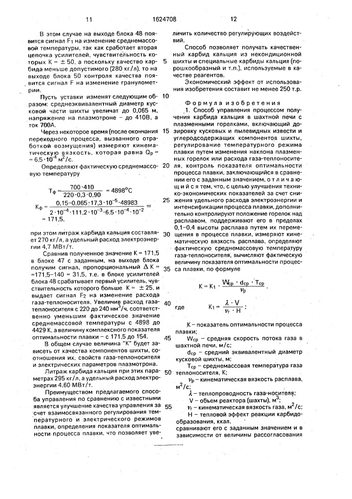 Способ управления процессом получения карбида кальция (патент 1624708)
