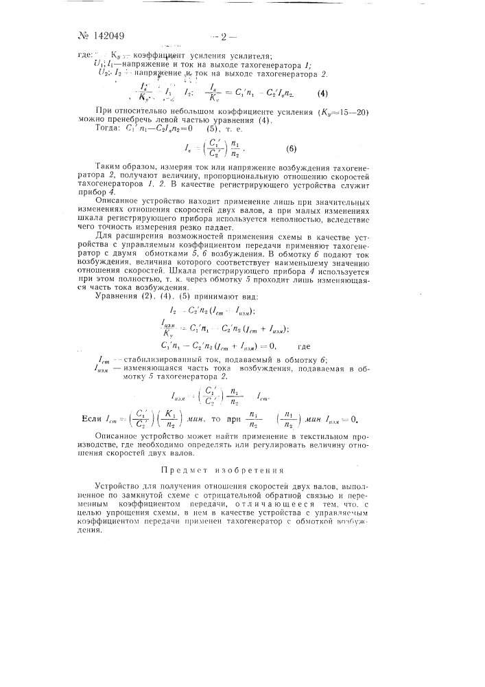 Устройство для получения отношения скоростей двух валов (патент 142049)