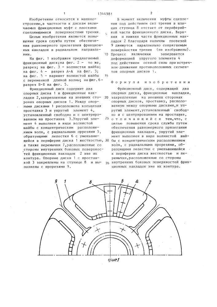 Фрикционный диск (патент 1344981)