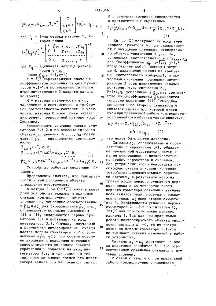 Устройство для функционального контроля линейного объекта управления (патент 1112346)