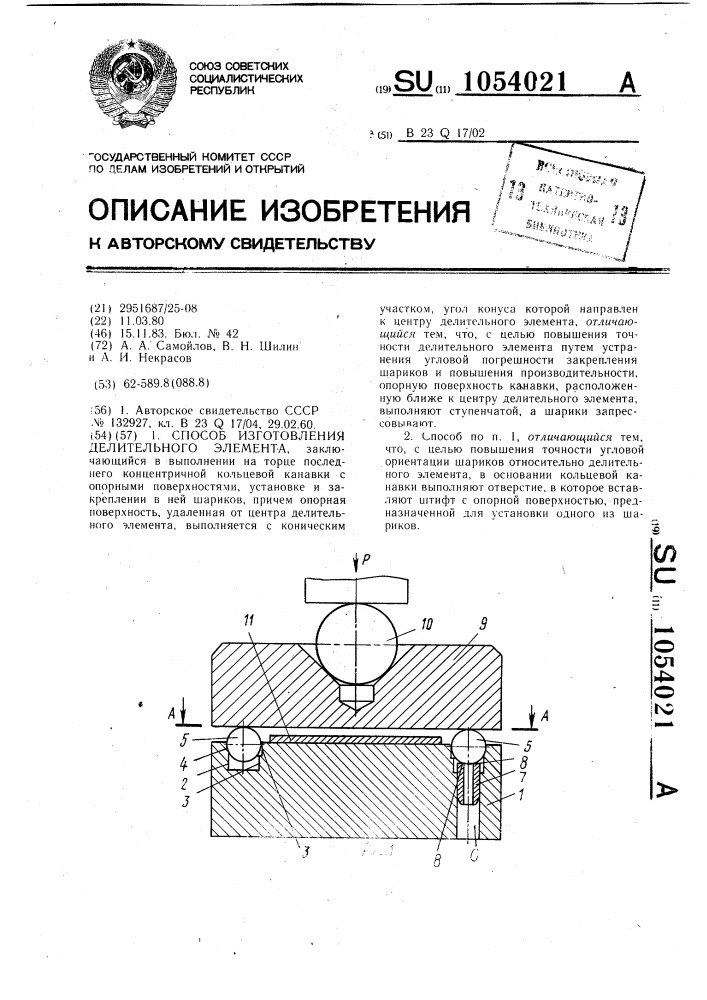 Способ изготовления делительного элемента (патент 1054021)