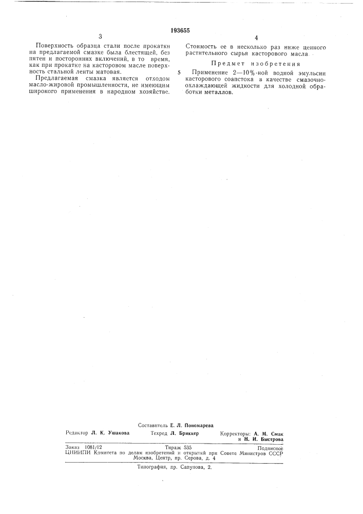 Смазочно-охлаждающая жидкость для холодной обработки металлов (патент 193655)