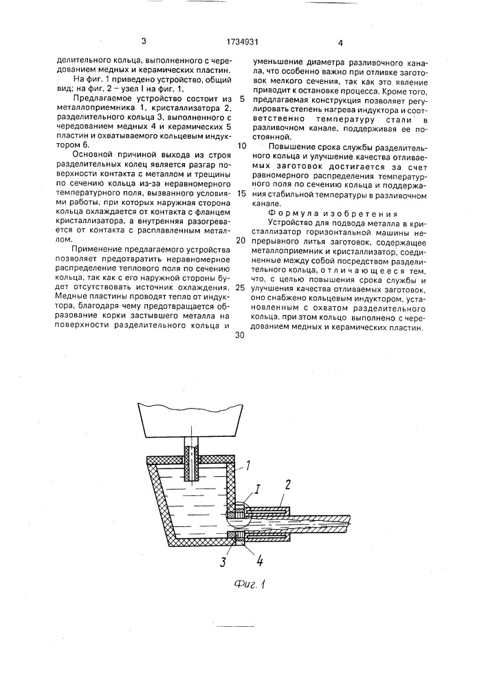 Устройство для подвода металла в кристаллизатор горизонтальной машины непрерывного литья заготовок (патент 1734931)